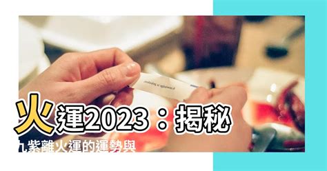 火運2023